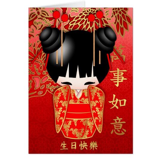 large.5a2085a6a1eb6_kokeshi_doll_happy_birthday_in_chinese__card-113017.jpg